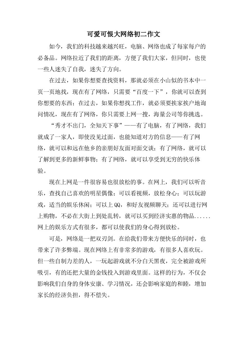 可爱可恨大网络初二作文