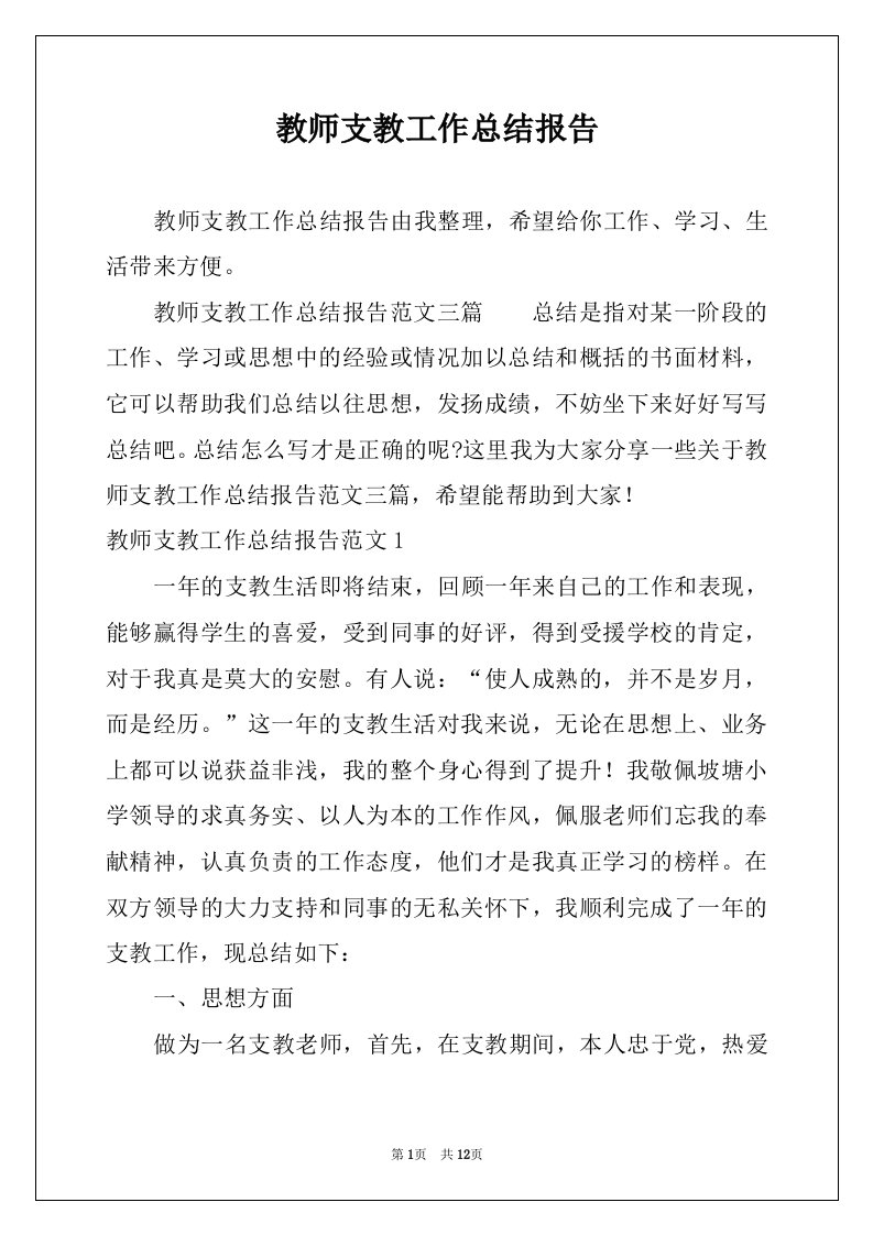 教师支教工作总结报告