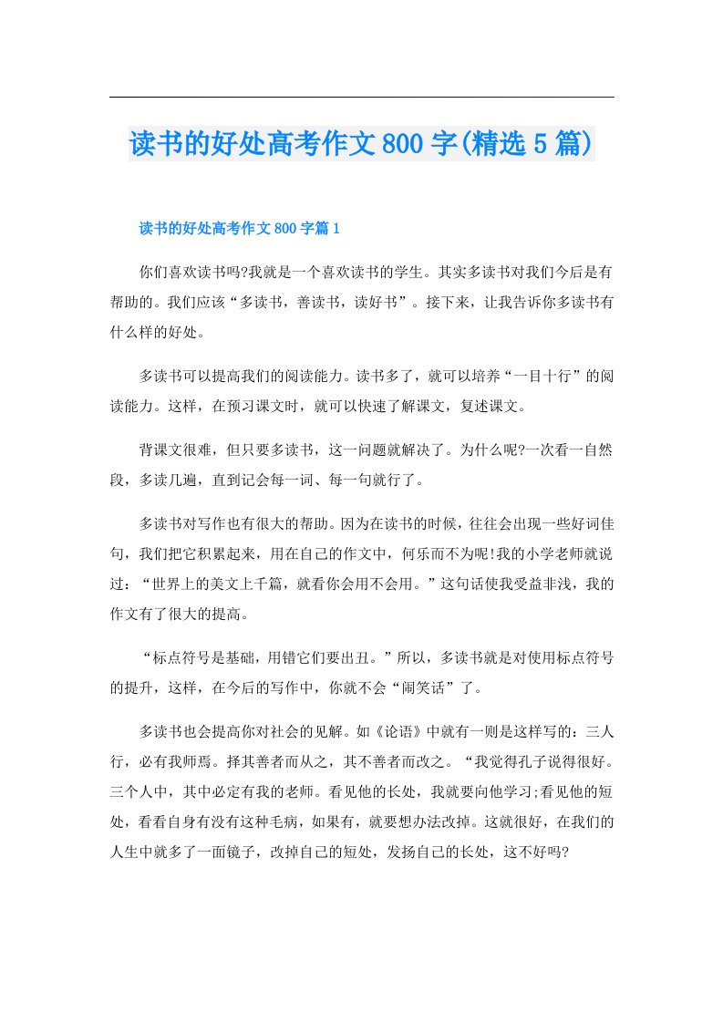 读书的好处高考作文800字(精选5篇)