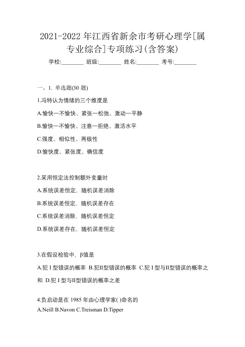 2021-2022年江西省新余市考研心理学属专业综合专项练习含答案