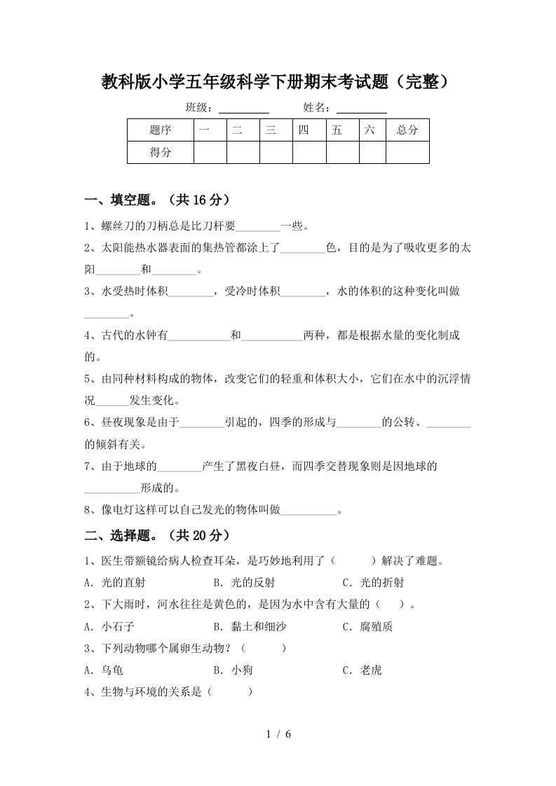 教科版小学五年级科学下册期末考试题完整