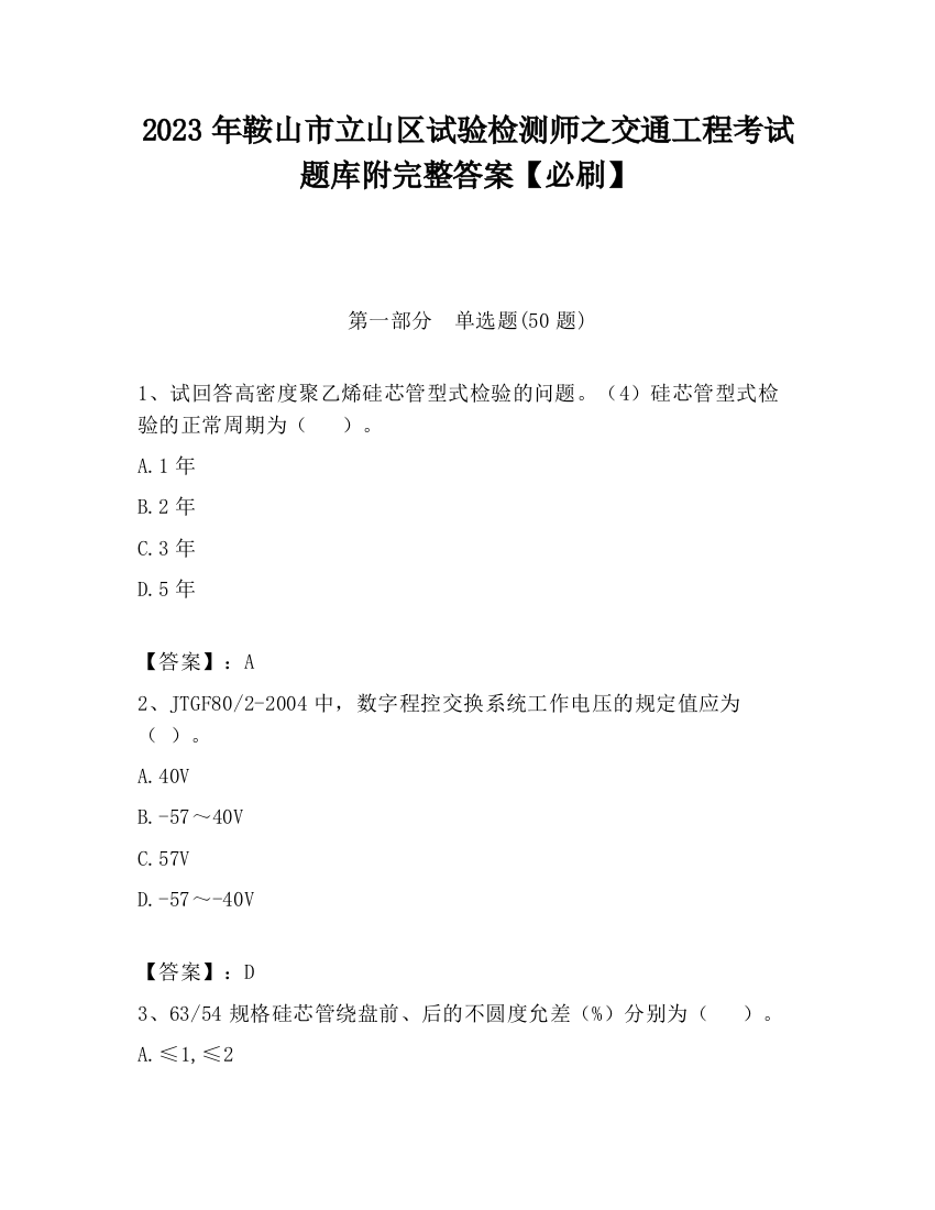 2023年鞍山市立山区试验检测师之交通工程考试题库附完整答案【必刷】