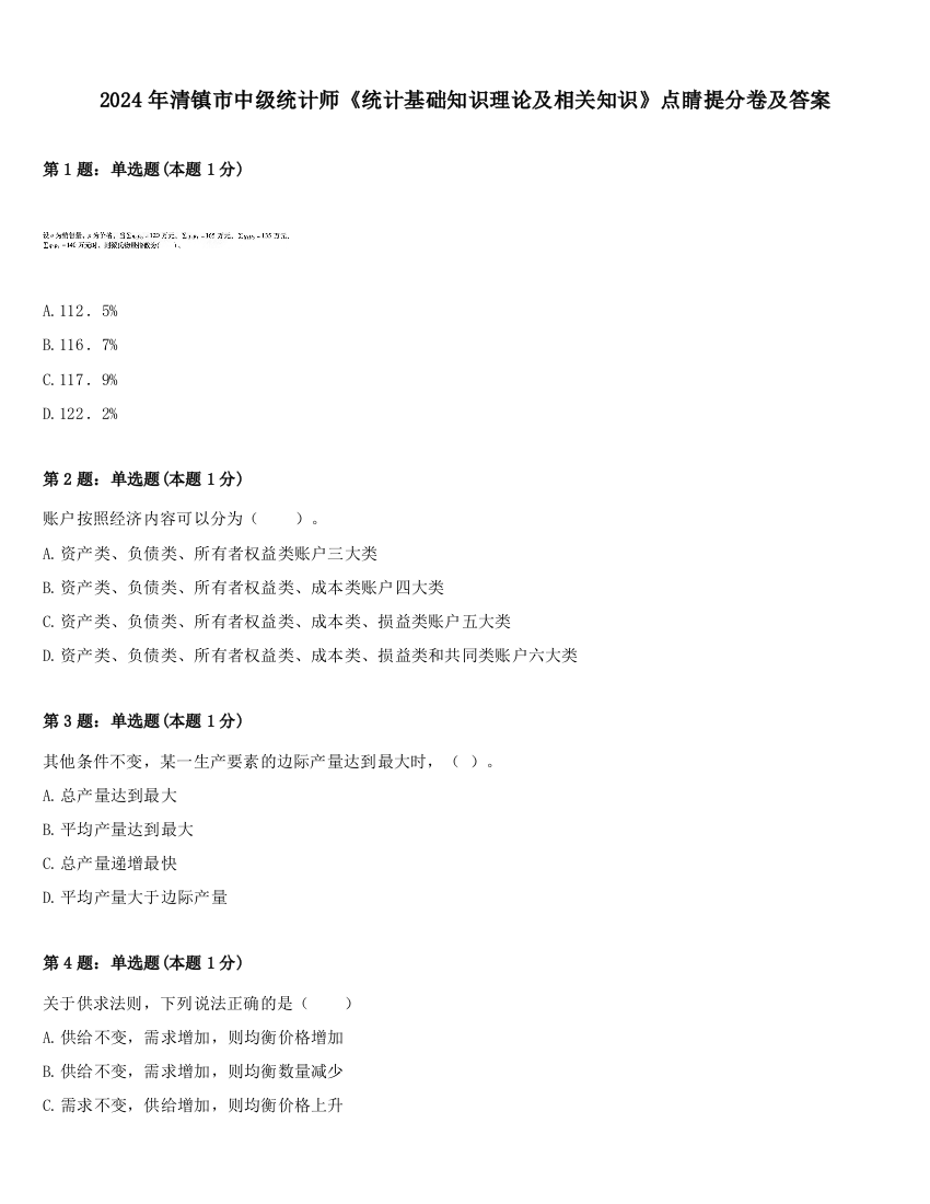 2024年清镇市中级统计师《统计基础知识理论及相关知识》点睛提分卷及答案