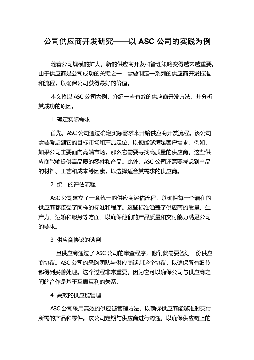 公司供应商开发研究——以ASC公司的实践为例