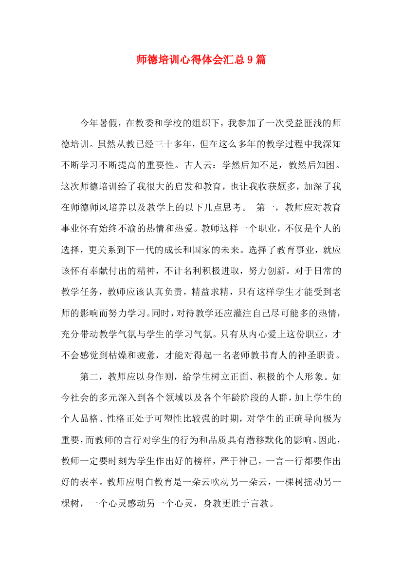 师德培训心得体会汇总9篇（二）