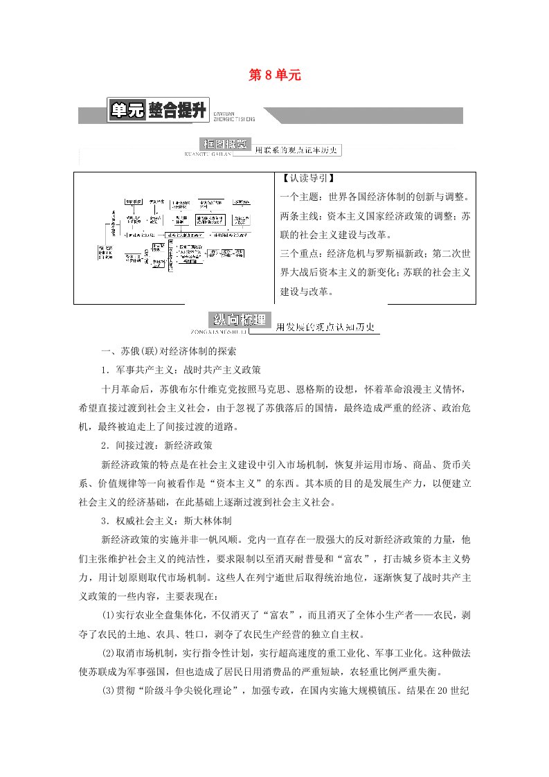 2022版高考历史一轮复习模块2经济成长历程第8单元各国经济体制的创新和调整单元整合提升学案含解析岳麓版