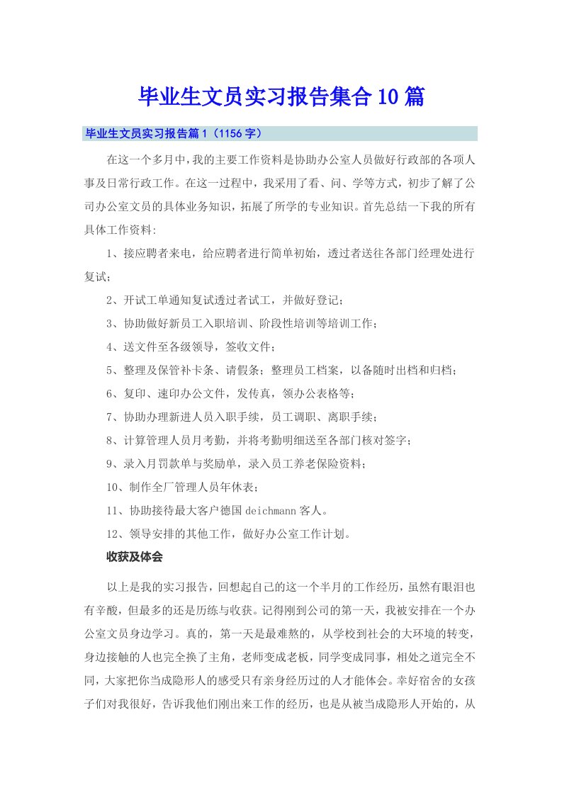 毕业生文员实习报告集合10篇