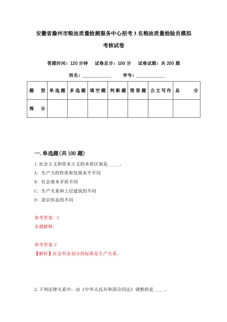 安徽省滁州市粮油质量检测服务中心招考3名粮油质量检验员模拟考核试卷9