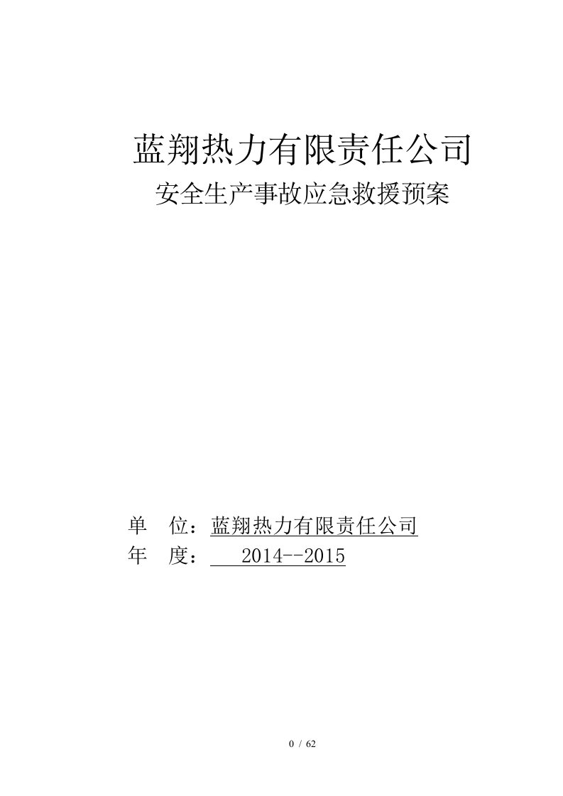 某公司安全生产事故应急救援预案