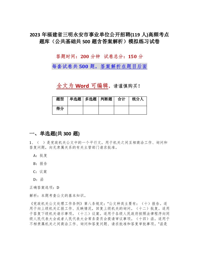 2023年福建省三明永安市事业单位公开招聘119人高频考点题库公共基础共500题含答案解析模拟练习试卷