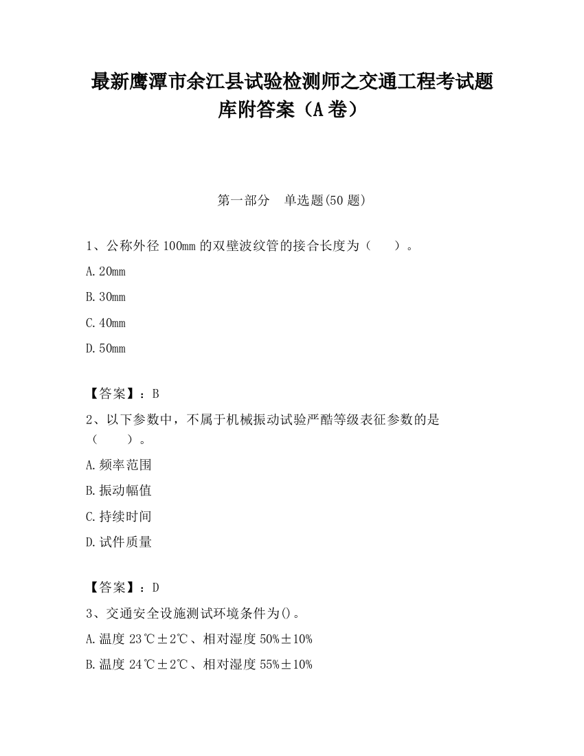 最新鹰潭市余江县试验检测师之交通工程考试题库附答案（A卷）