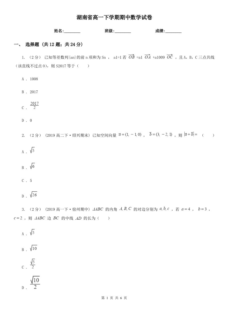 湖南省高一下学期期中数学试卷