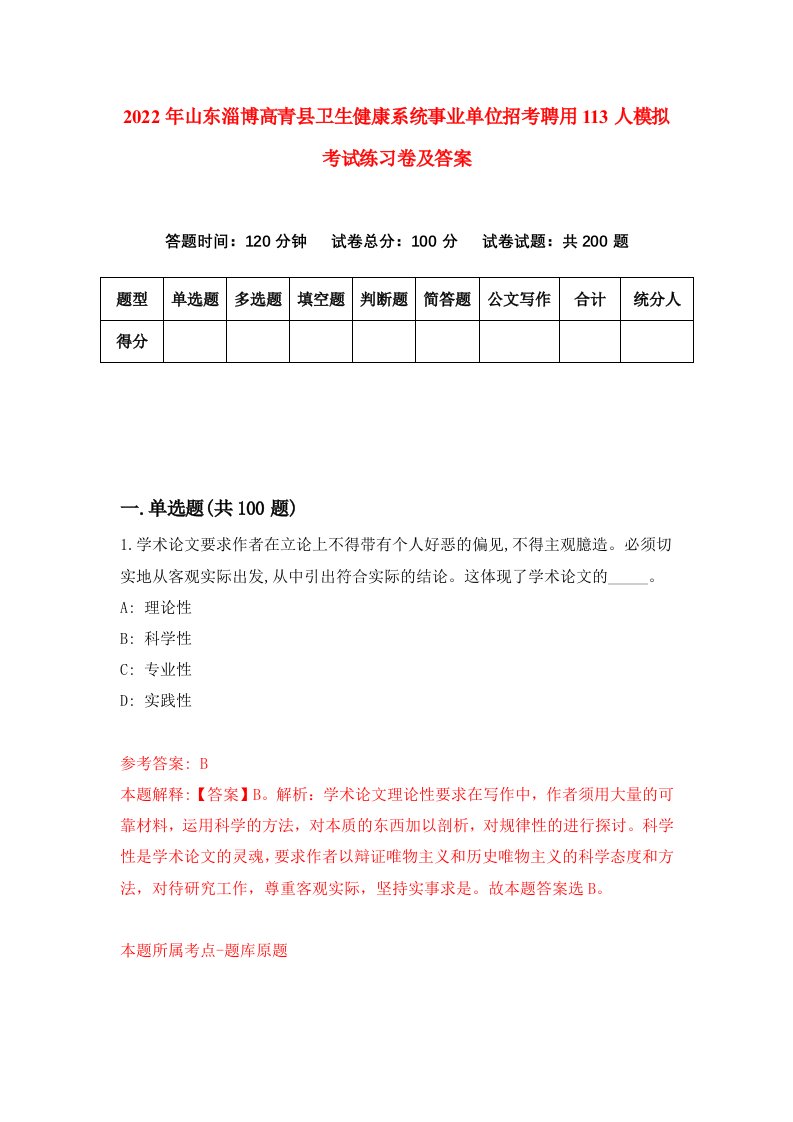 2022年山东淄博高青县卫生健康系统事业单位招考聘用113人模拟考试练习卷及答案8