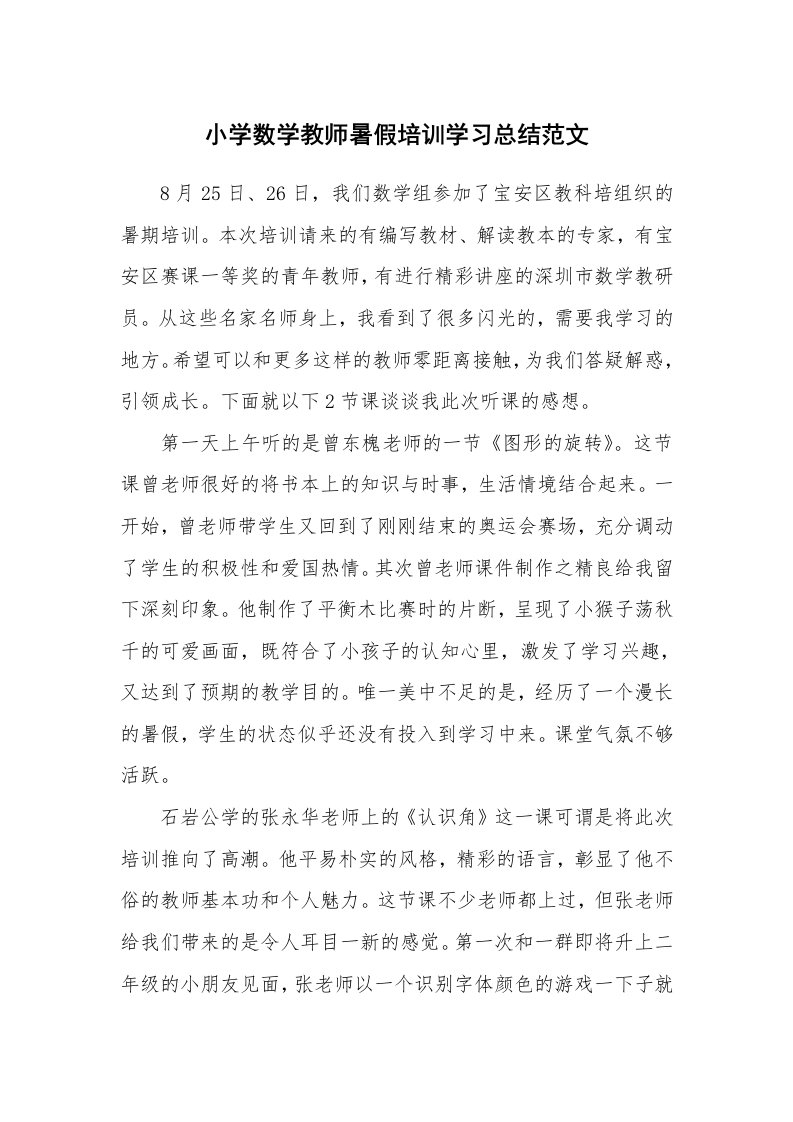 工作总结_638205_小学数学教师暑假培训学习总结范文