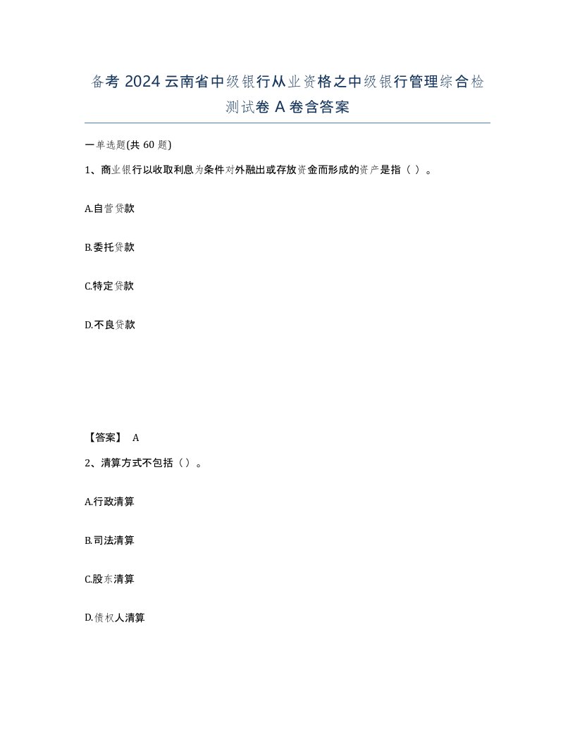 备考2024云南省中级银行从业资格之中级银行管理综合检测试卷A卷含答案