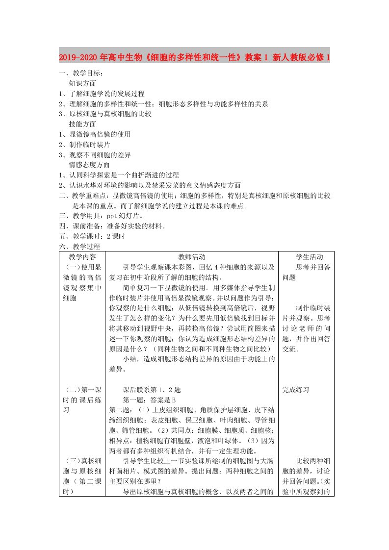 2019-2020年高中生物《细胞的多样性和统一性》教案1