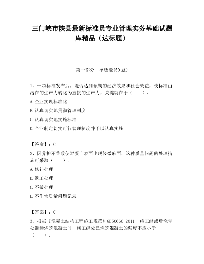 三门峡市陕县最新标准员专业管理实务基础试题库精品（达标题）