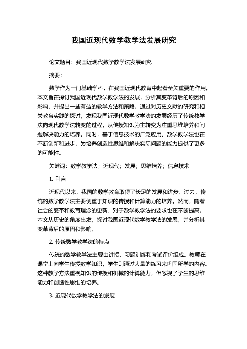 我国近现代数学教学法发展研究