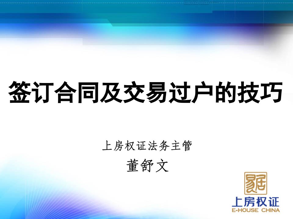 签订合同及交易过户的技巧