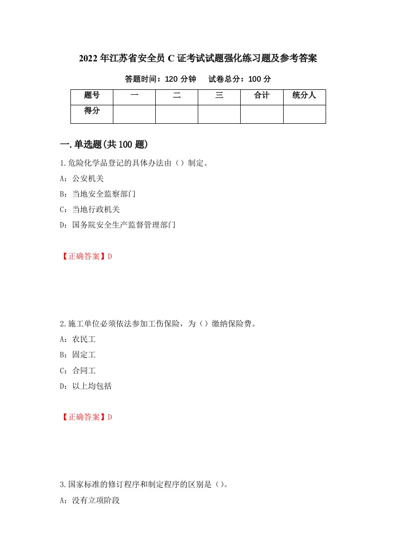 2022年江苏省安全员C证考试试题强化练习题及参考答案69