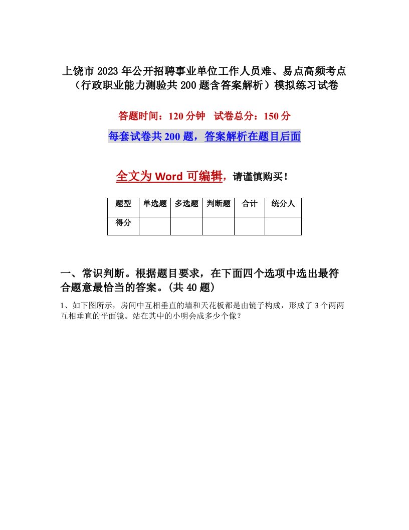 上饶市2023年公开招聘事业单位工作人员难易点高频考点行政职业能力测验共200题含答案解析模拟练习试卷