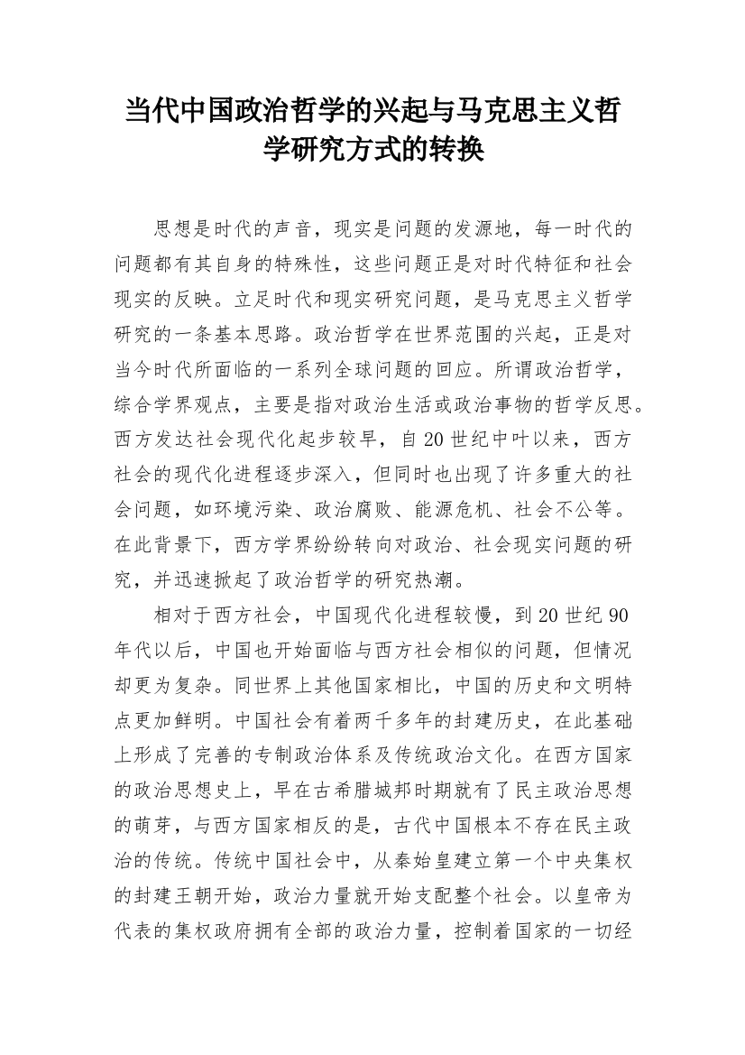 当代中国政治哲学的兴起与马克思主义哲学研究方式的转换