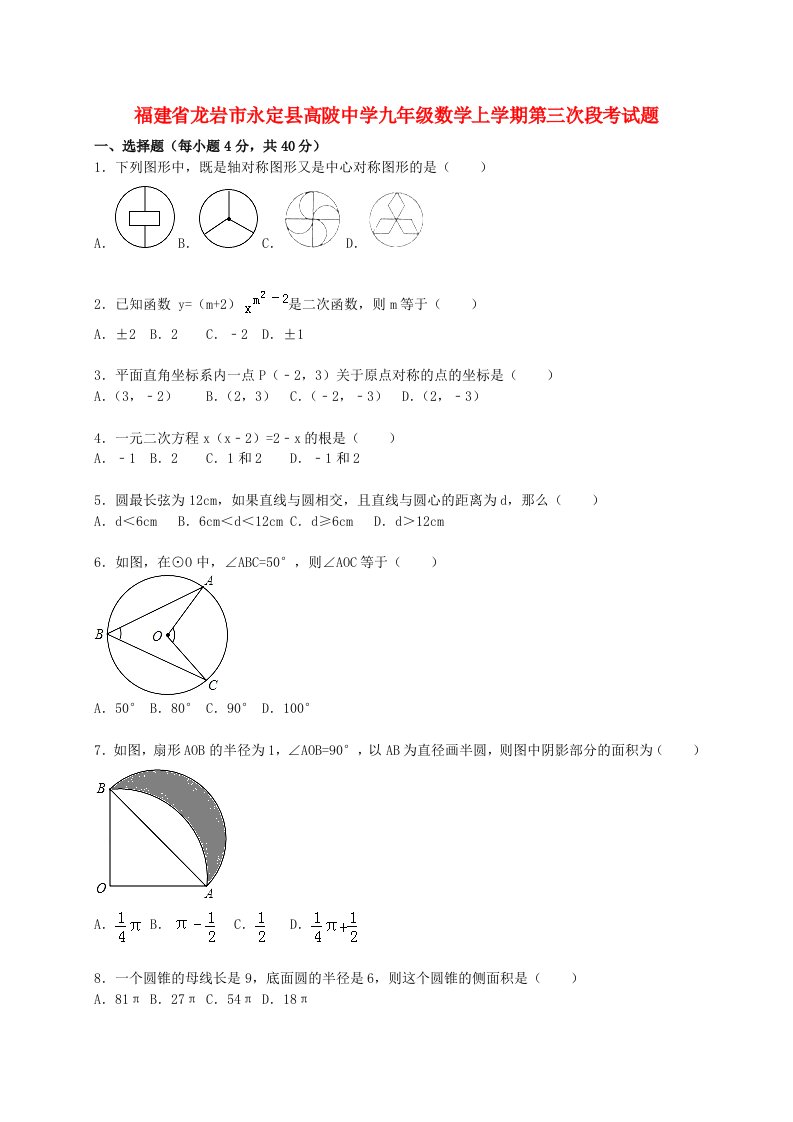 福建省龙岩市永定县高陂中学九级数学上学期第三次段考试题（含解析）