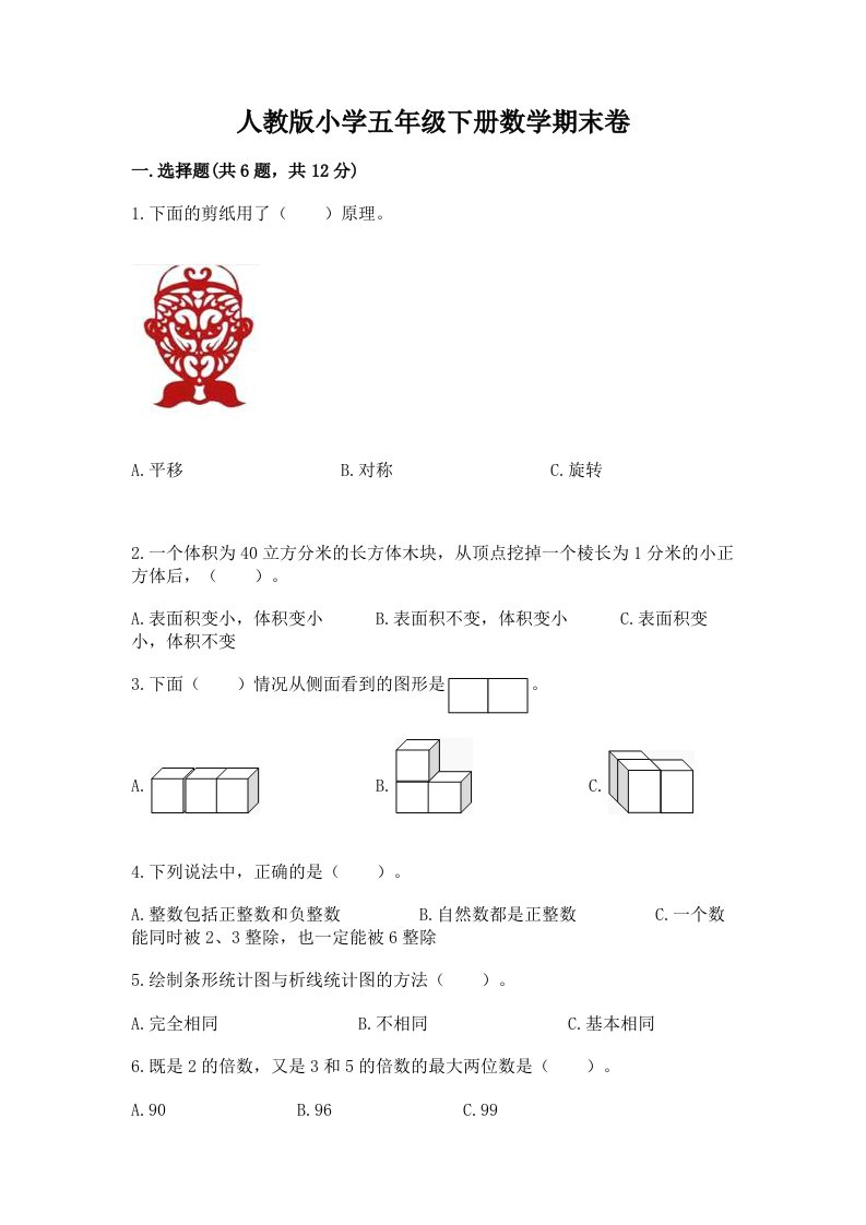 人教版小学五年级下册数学期末卷及完整答案【历年真题】