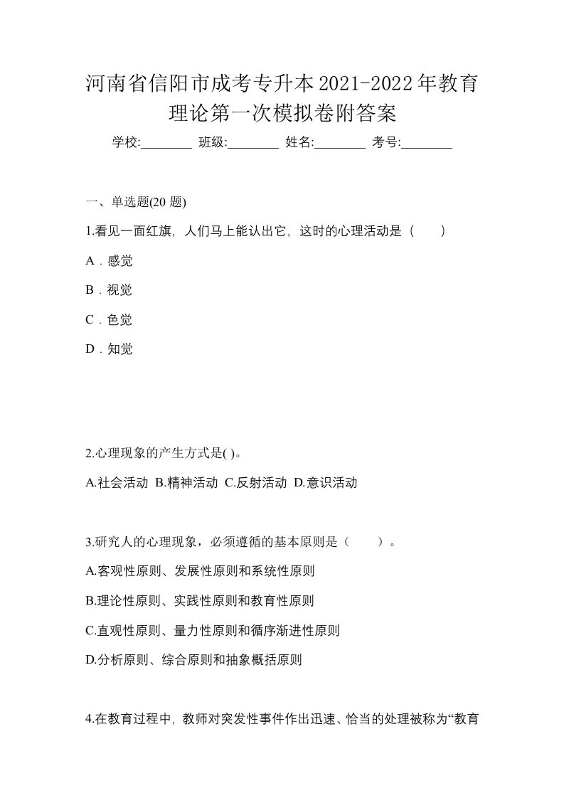 河南省信阳市成考专升本2021-2022年教育理论第一次模拟卷附答案