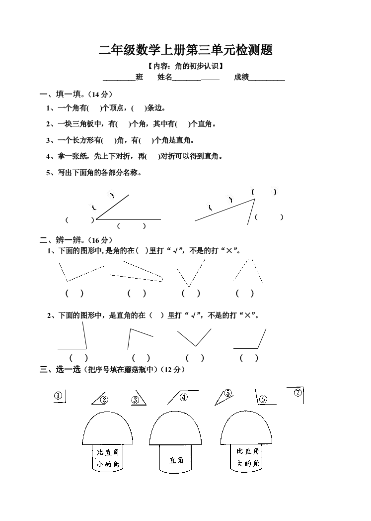 【小学中学教育精选】二年级数学上册第三单元角的初步认识检测题