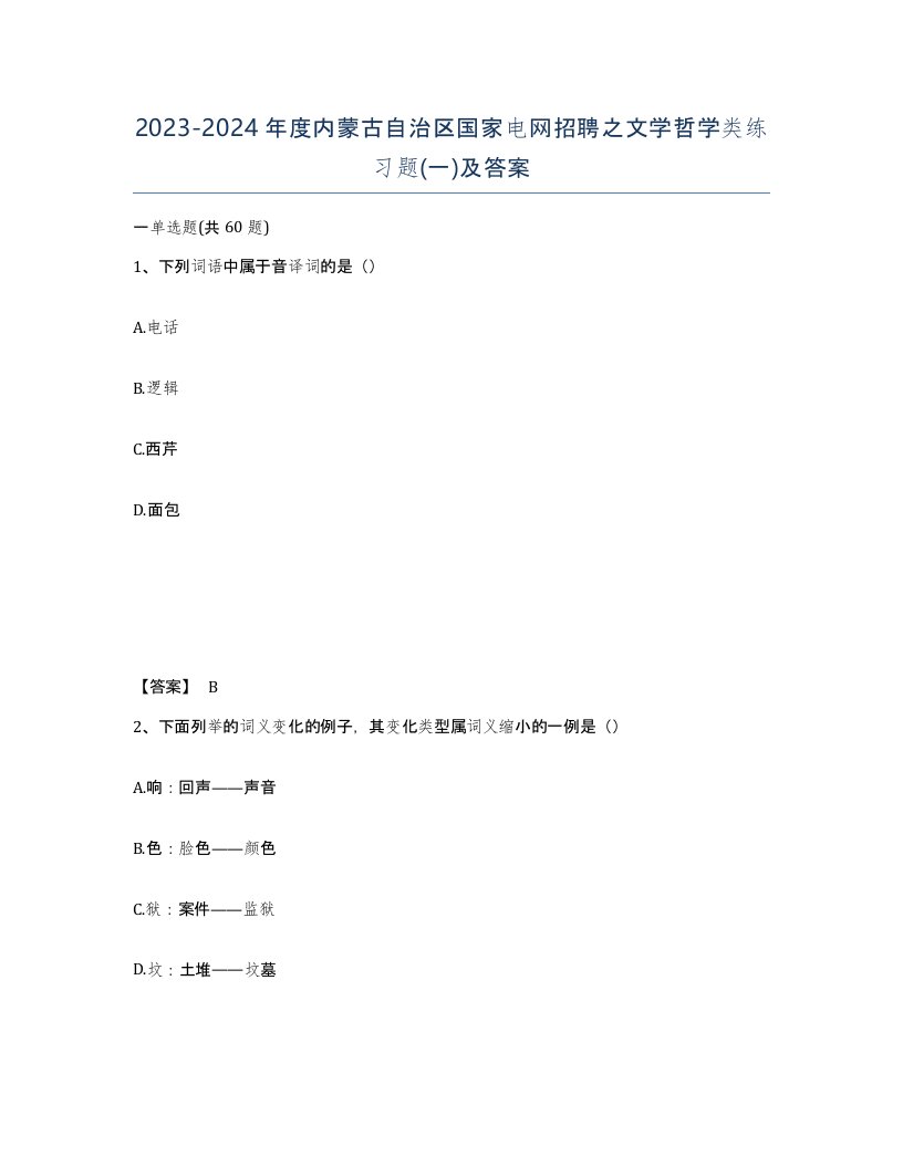 2023-2024年度内蒙古自治区国家电网招聘之文学哲学类练习题一及答案