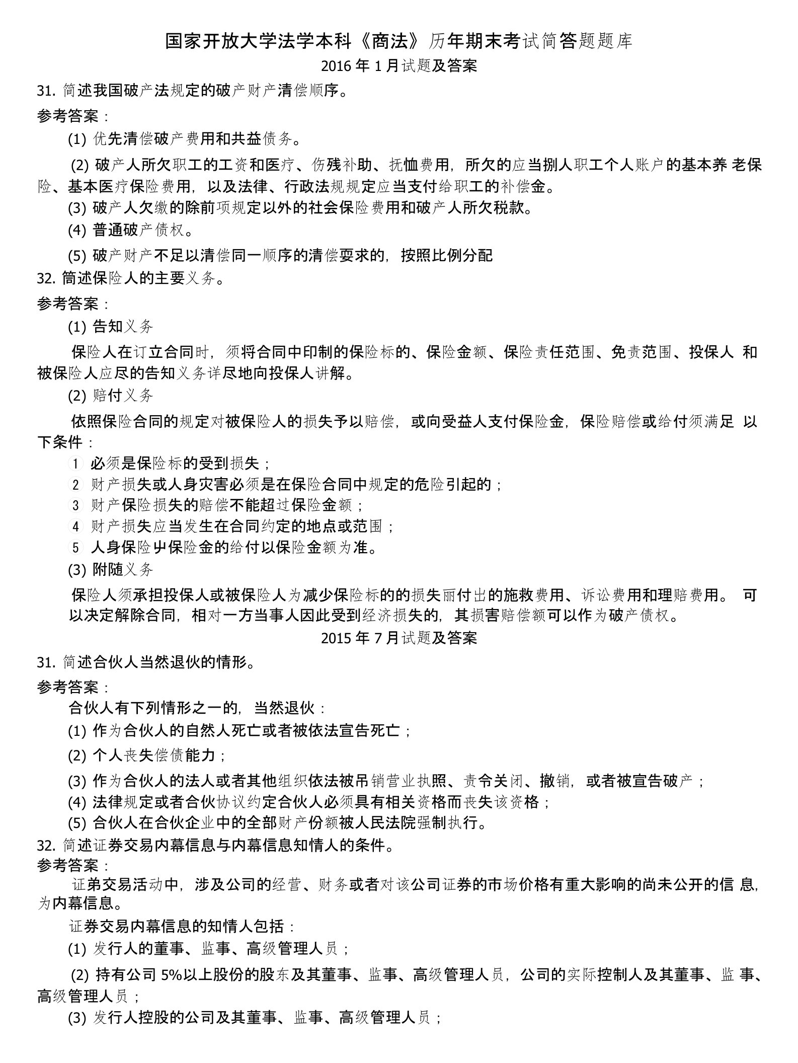 国家开放大学法学本科《商法》历年期末考试简答题题库