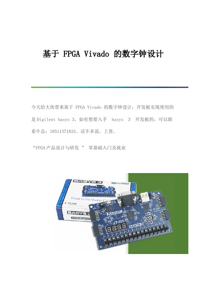 基于-FPGA-Vivado-的数字钟设计