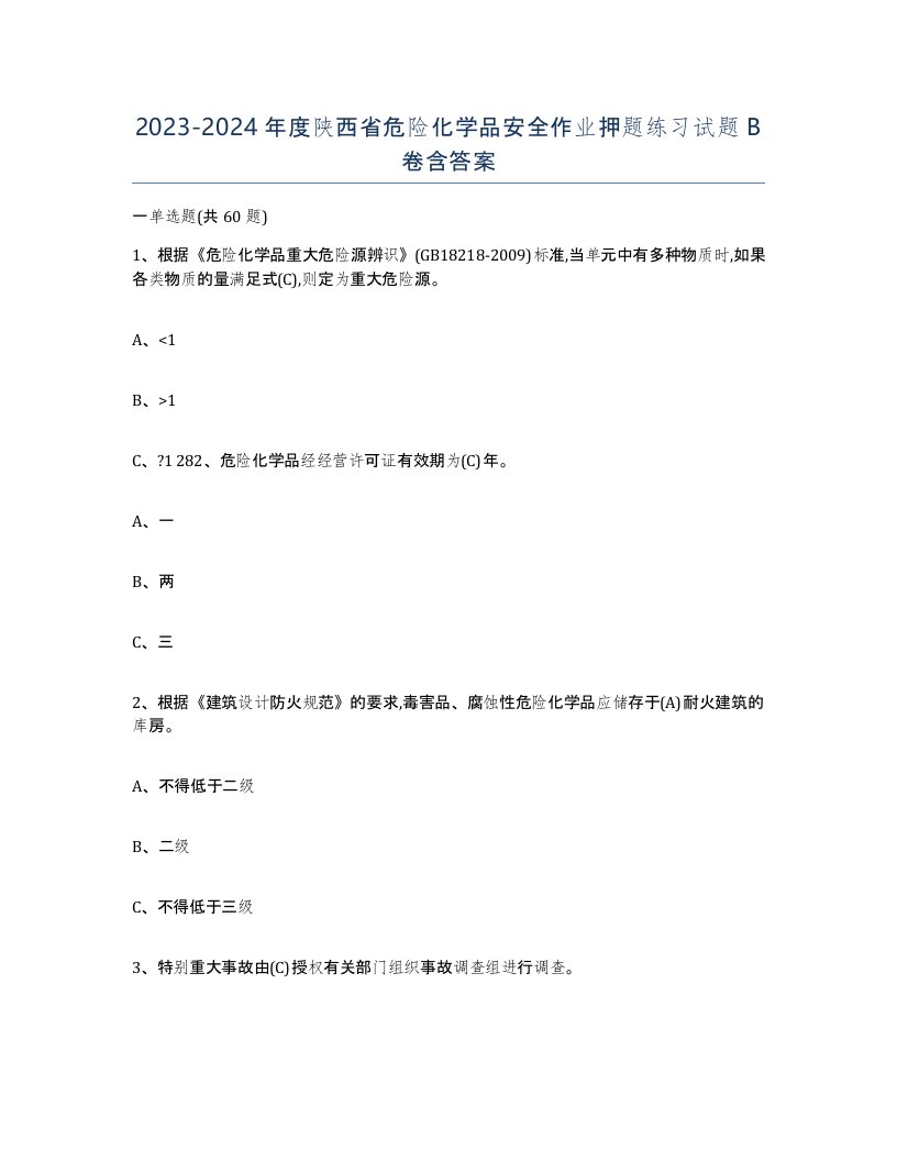 20232024年度陕西省危险化学品安全作业押题练习试题B卷含答案