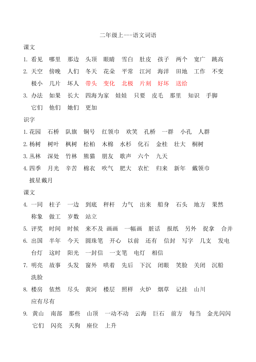 (完整word)2018部编版二年级上语文词语