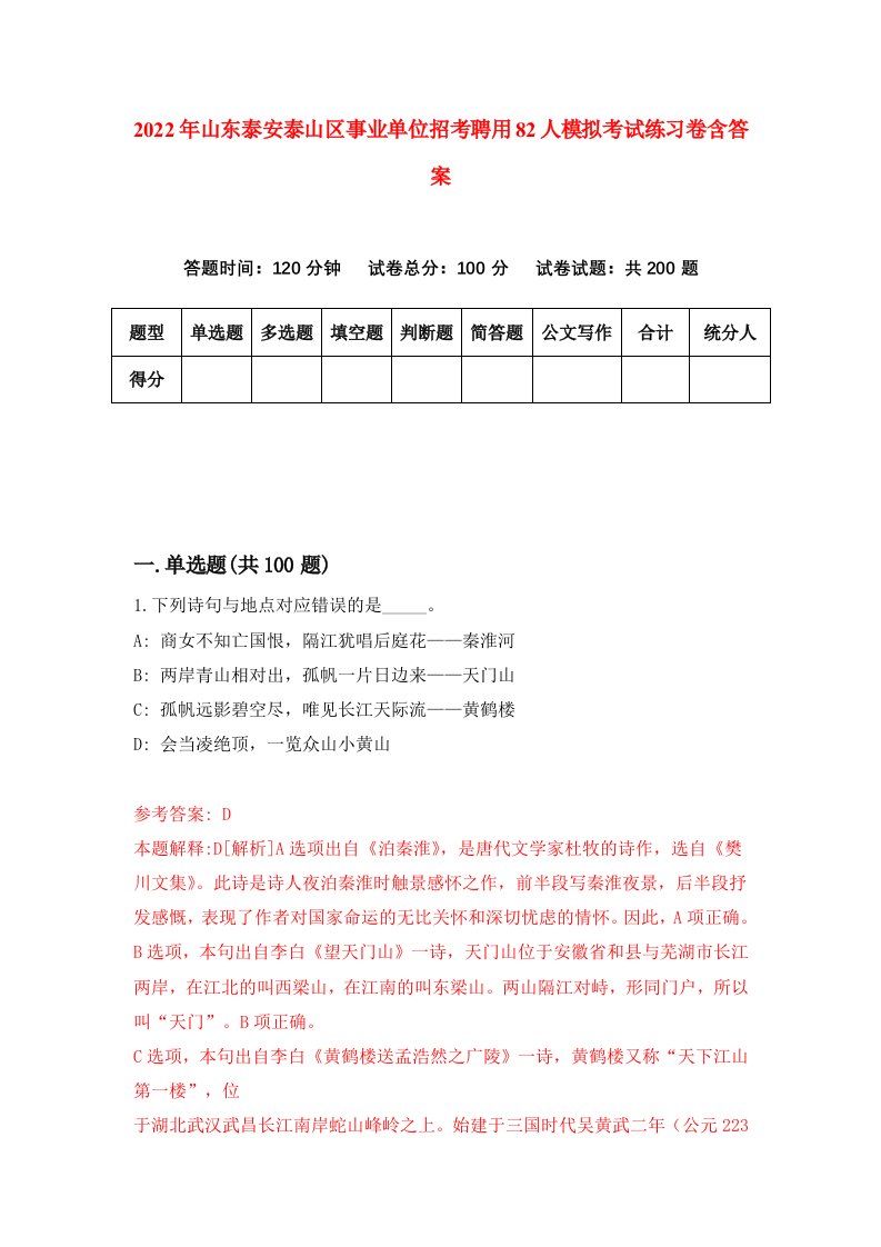 2022年山东泰安泰山区事业单位招考聘用82人模拟考试练习卷含答案6