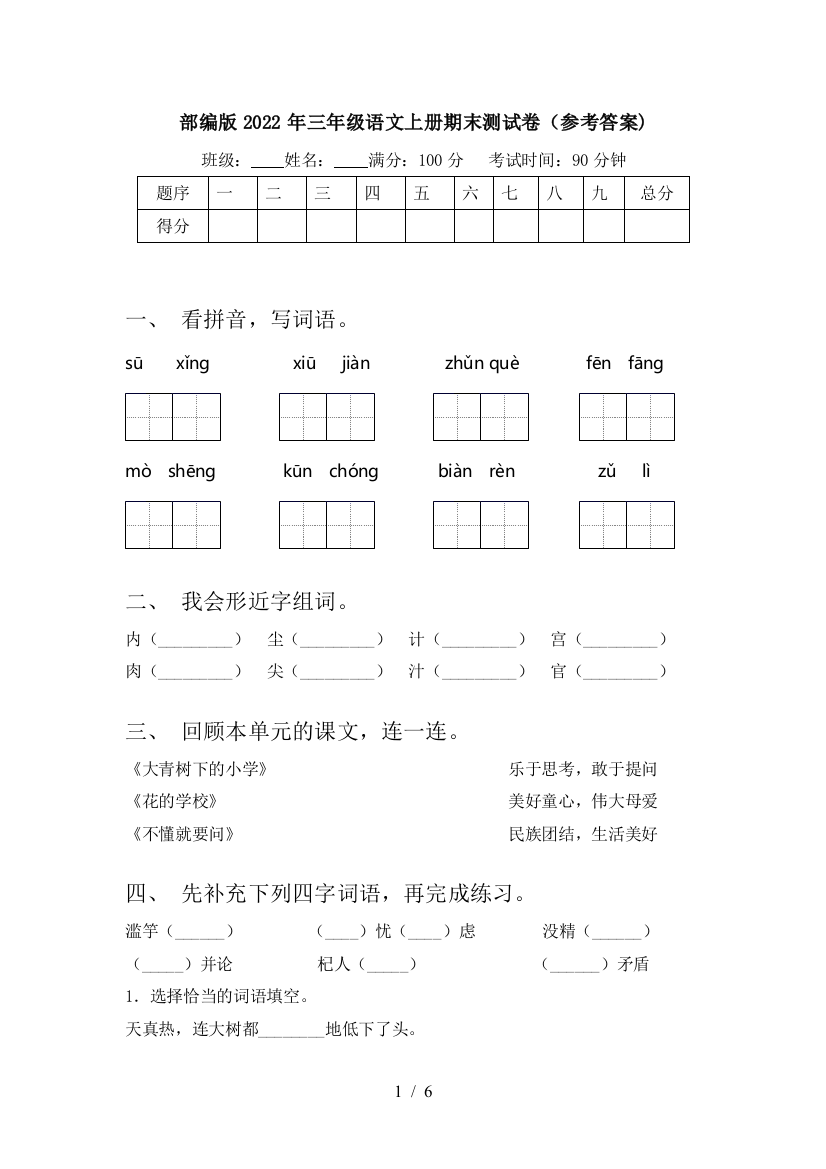 部编版2022年三年级语文上册期末测试卷(参考答案)