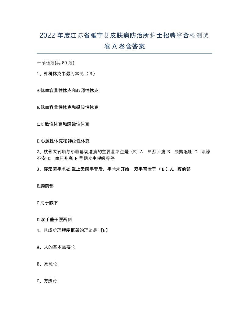 2022年度江苏省睢宁县皮肤病防治所护士招聘综合检测试卷A卷含答案