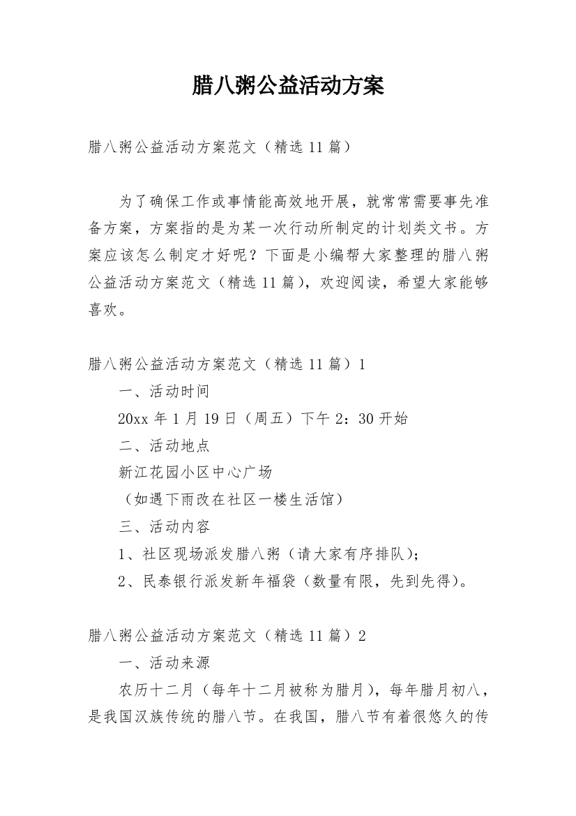 腊八粥公益活动方案