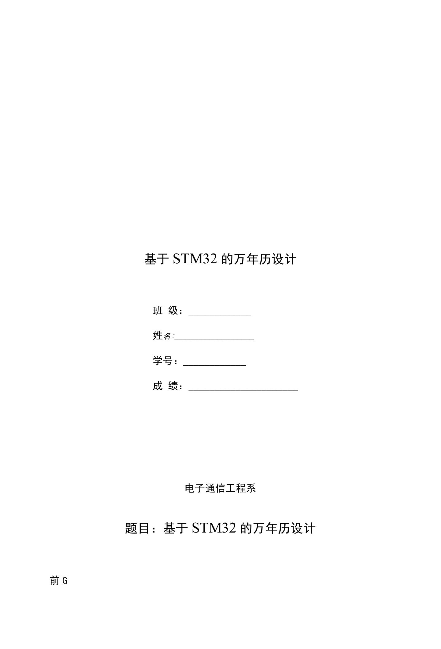 基于STM32的万年历设计