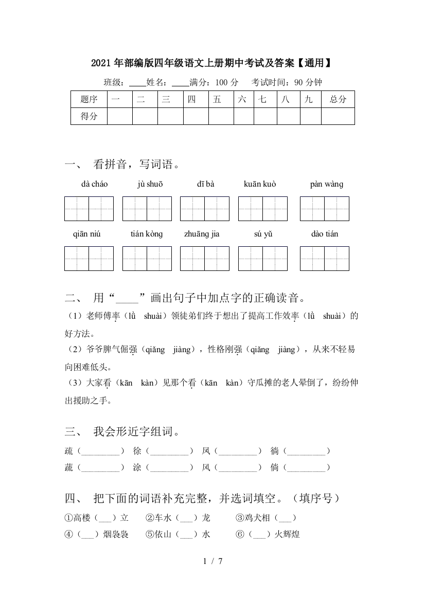 2021年部编版四年级语文上册期中考试及答案【通用】