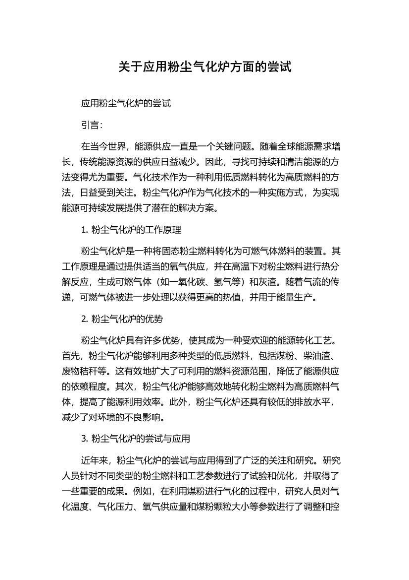 关于应用粉尘气化炉方面的尝试