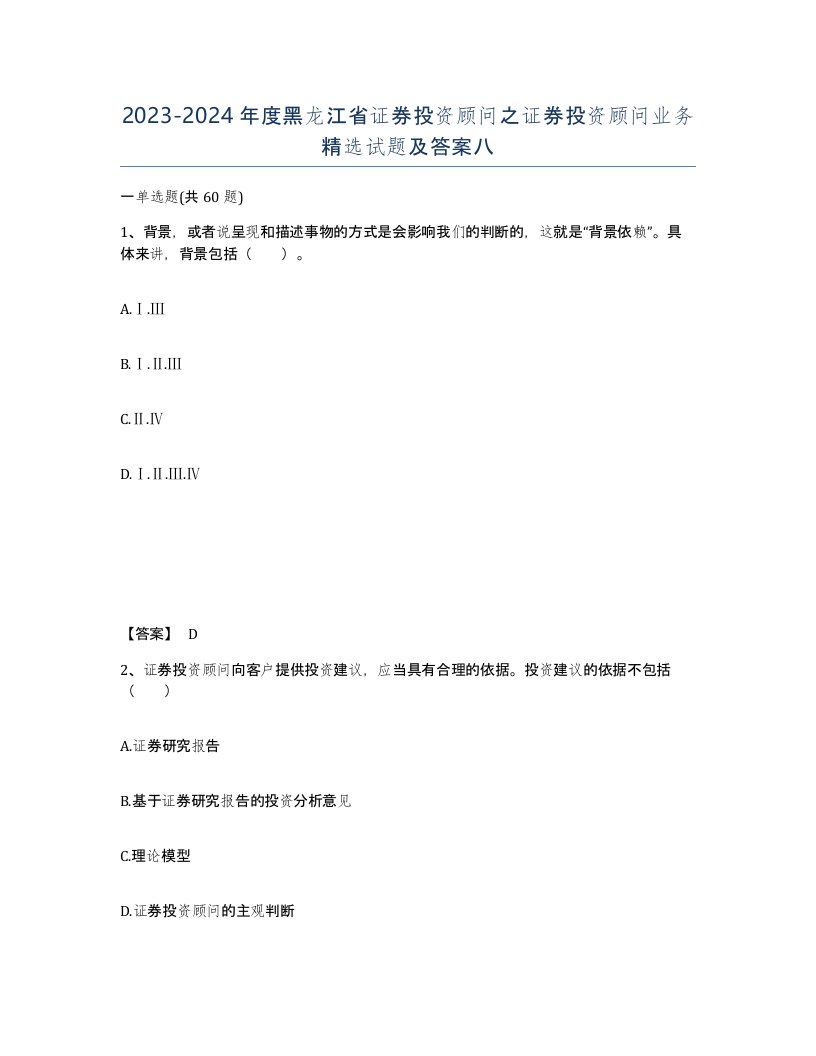 2023-2024年度黑龙江省证券投资顾问之证券投资顾问业务试题及答案八