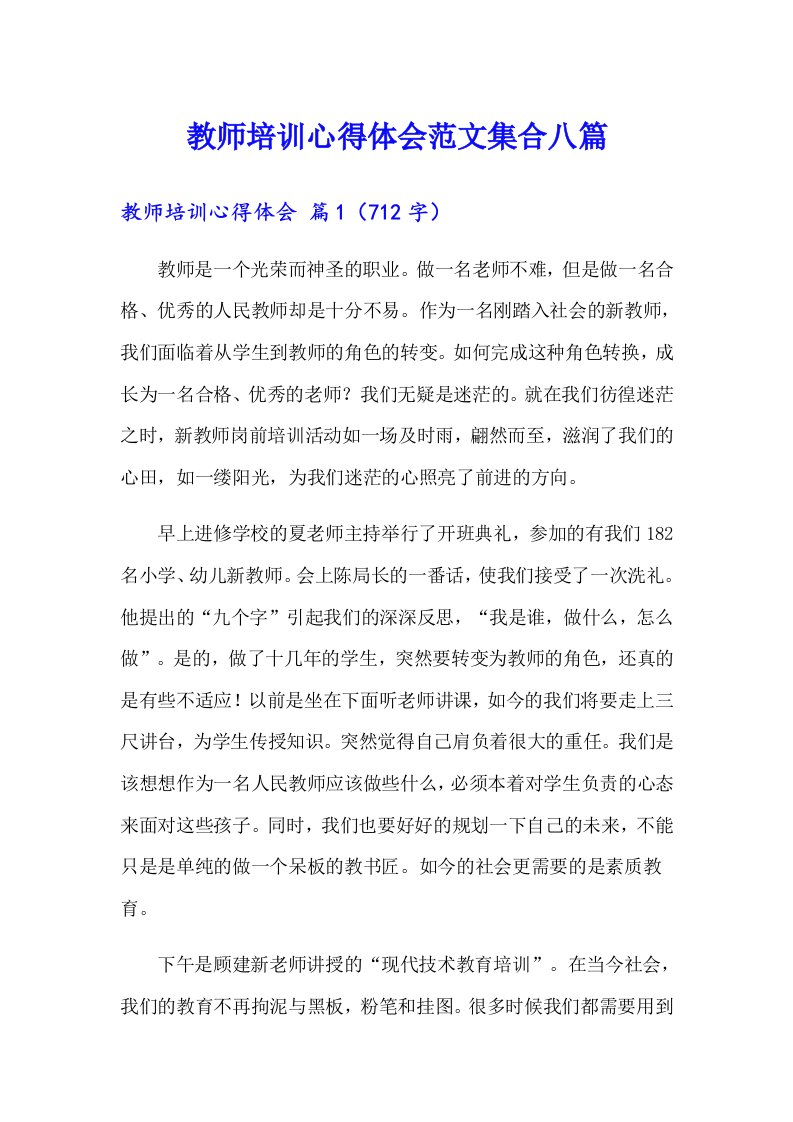 【精选】教师培训心得体会范文集合八篇