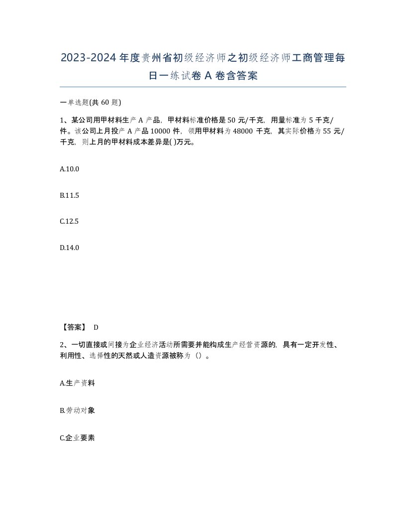 2023-2024年度贵州省初级经济师之初级经济师工商管理每日一练试卷A卷含答案