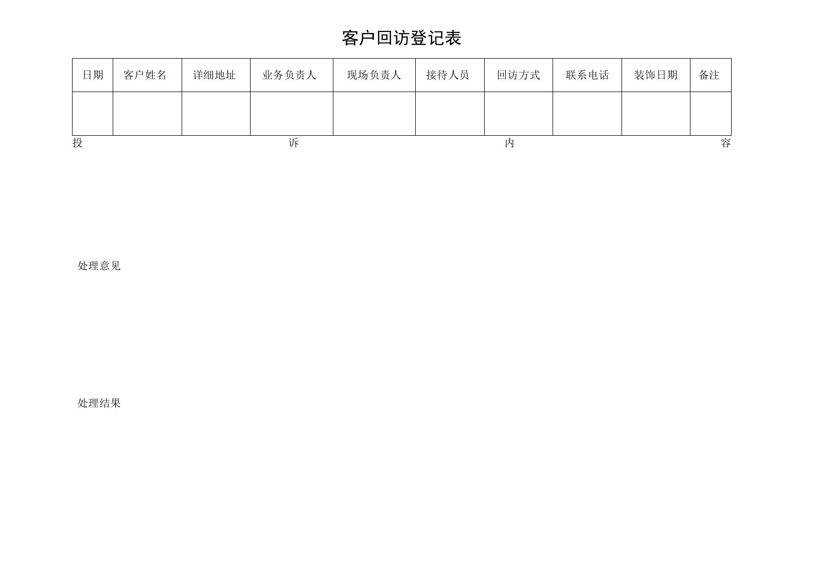 客户回访登记表