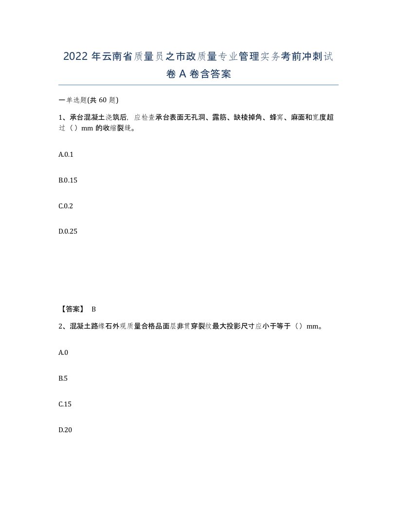 2022年云南省质量员之市政质量专业管理实务考前冲刺试卷A卷含答案