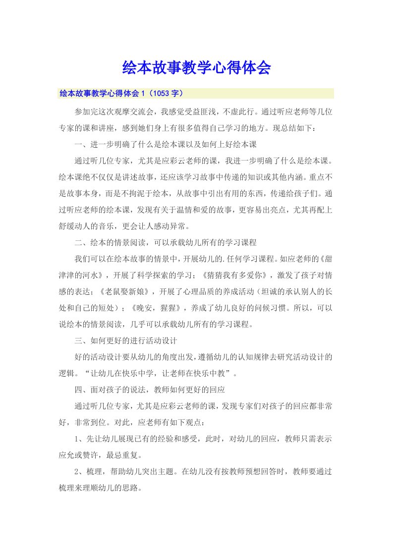 绘本故事教学心得体会