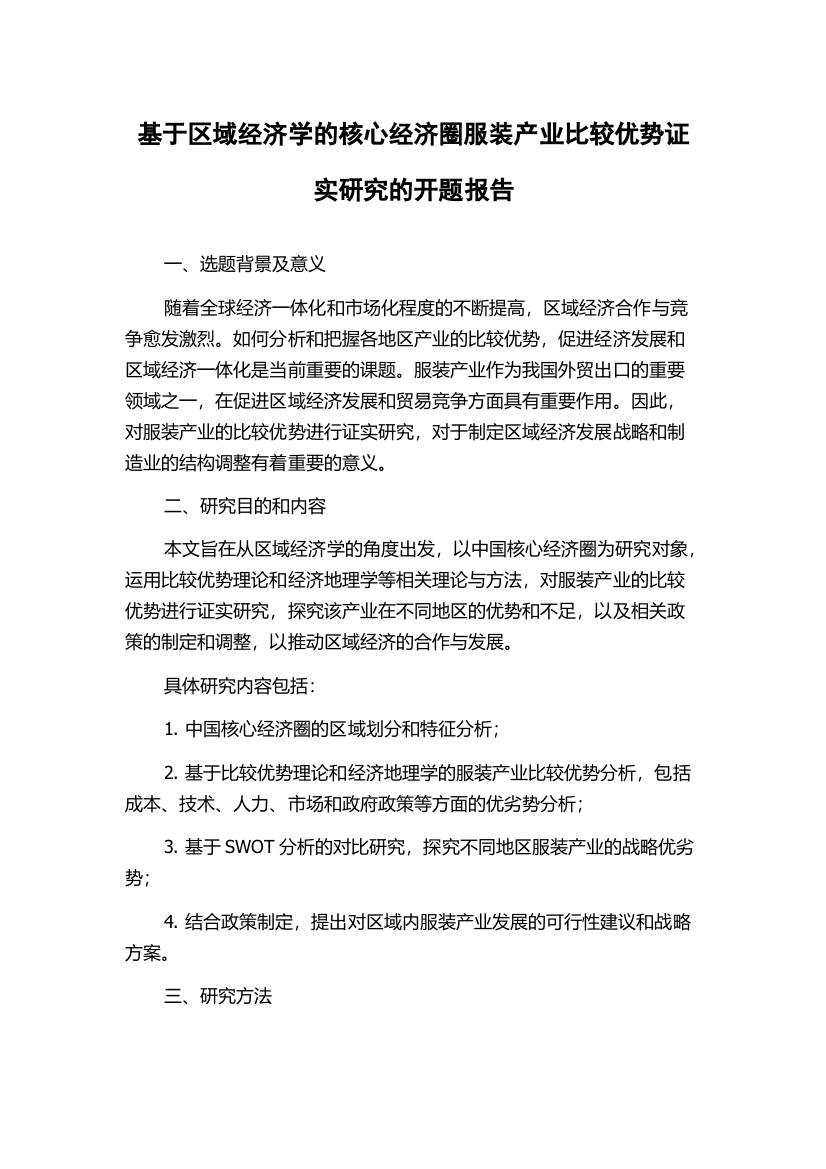 基于区域经济学的核心经济圈服装产业比较优势证实研究的开题报告