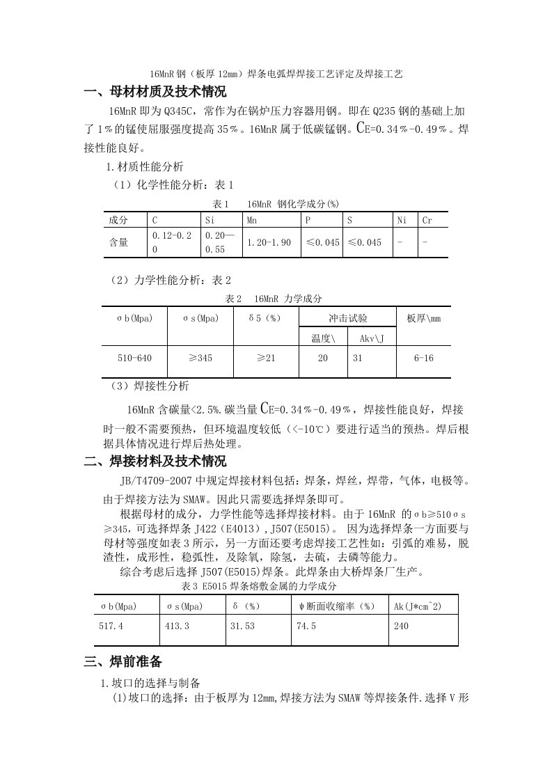 16MnR钢(板厚12mm)焊条电弧焊焊接工艺评定及焊接工艺